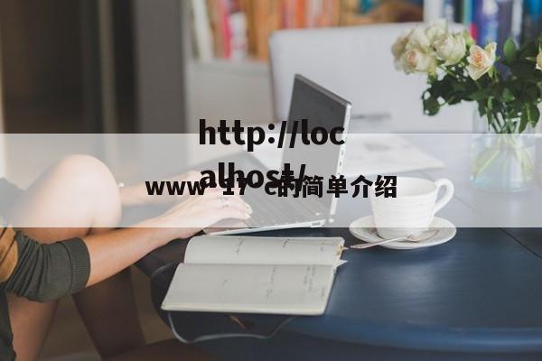 www·17·c的简单介绍