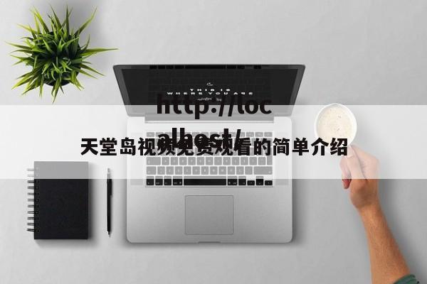 天堂岛视频免费观看的简单介绍
