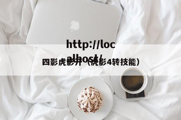 四影虎影开(虎影4转技能)