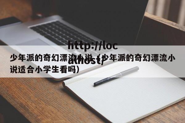 少年派的奇幻漂流小说(少年派的奇幻漂流小说适合小学生看吗)