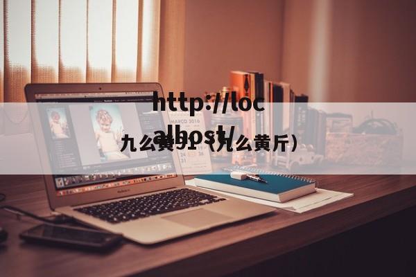 九么黄91(九么黄斤)
