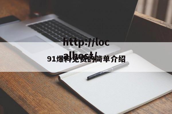 91爆料免费的简单介绍