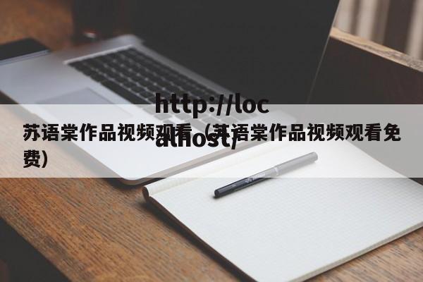 苏语棠作品视频观看(苏语棠作品视频观看免费)