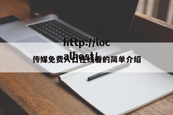 传媒免费入口在线看的简单介绍