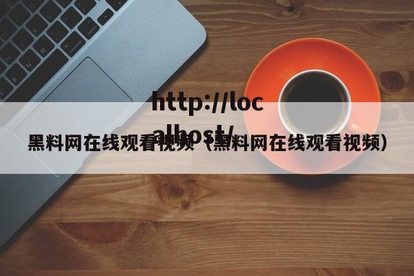 黑料网在线观看视频(黑料网在线观看视频)