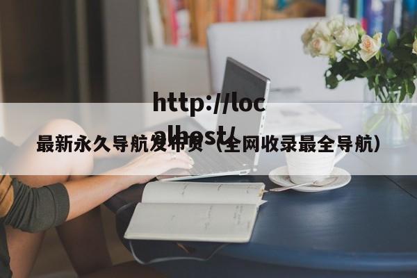 最新永久导航发布页(全网收录最全导航)