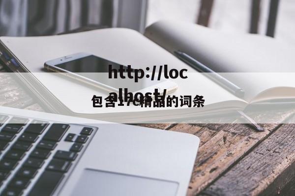 包含17c精品的词条