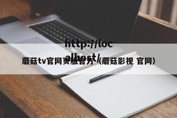 蘑菇tv官网页版官方(蘑菇影视 官网)