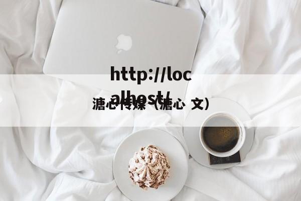 溏心传媒(溏心 文)