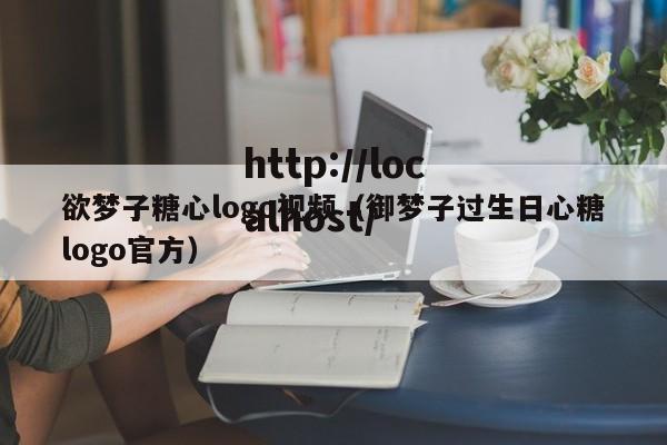 欲梦子糖心logo视频(御梦子过生日心糖logo官方)