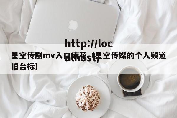 星空传剧mv入口麻花(星空传媒的个人频道旧台标)
