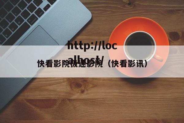 快看影院极速影院(快看影讯)