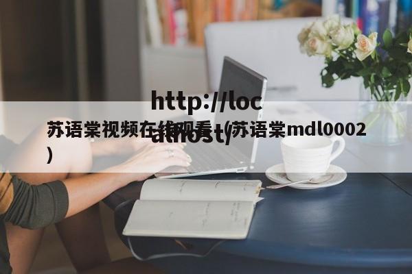 苏语棠视频在线观看(苏语棠mdl0002)