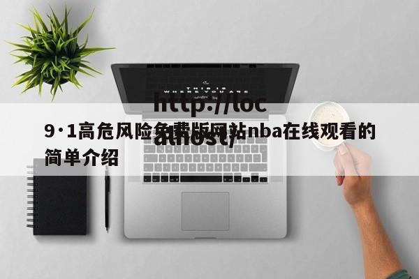 9·1高危风险免费版网站nba在线观看的简单介绍