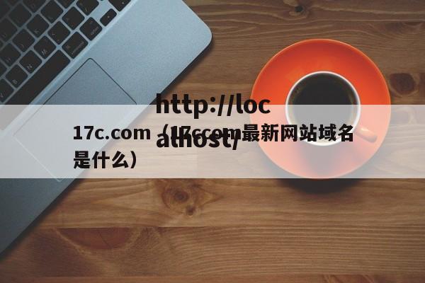 17c.com(17ccom最新网站域名是什么)