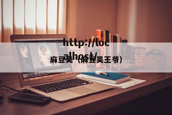 麻豆吴(麻豆吴王爷)