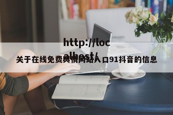 关于在线免费舆情网站入口91抖音的信息