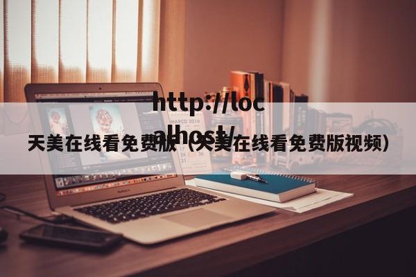 天美在线看免费版(天美在线看免费版视频)