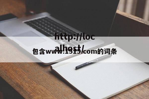 包含www.1515.com的词条